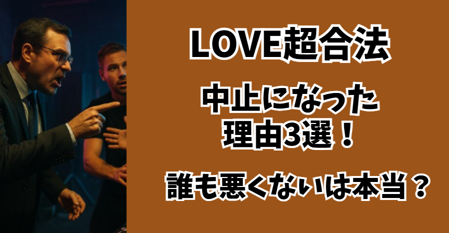 LOVE超合法