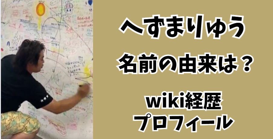 へずまりゅう